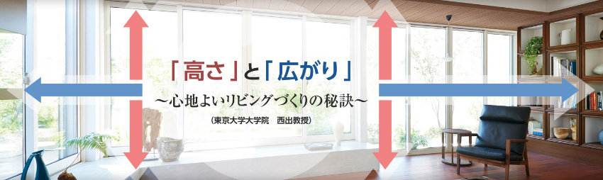 「高さ」と「広がり」～心地よいリビングづくりの秘訣～（東京大学大学院　西出教授）（東京大学大学院　西出教授）