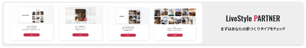 LiveStyle PARTNER　まずはあなたの家づくりタイプを診断する