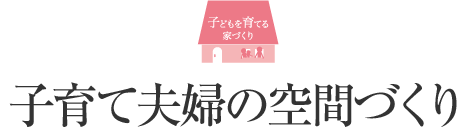 子育て夫婦の空間づくり