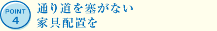 POINT4 通り道を塞がない家具配置を