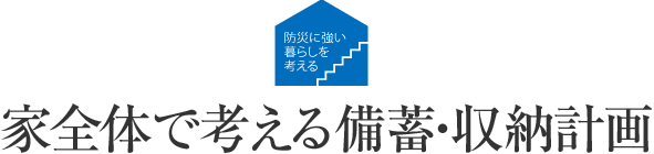 防災に強い暮らしを考える 家全体で考える備蓄・収納計画