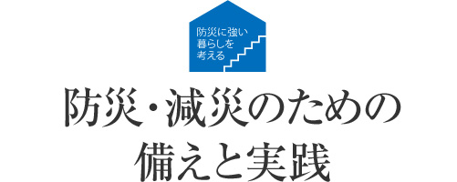 防災に強い暮らしを考える 防災・減災のための備えと実践