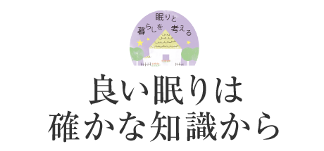 眠りと暮らしを考える:良い眠りは確かな知識から