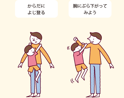 からだをよじ登る　腕にぶら下がってみよう