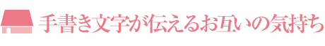 手書き文字が伝えるお互いの気持ち