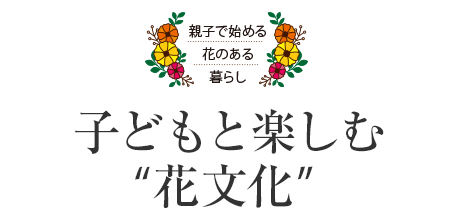 子どもと楽しむ“花文化”