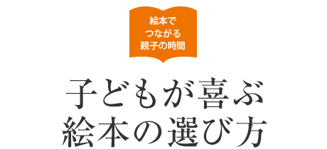 絵本でつながる親子の時間：子どもが喜ぶ絵本の選び方