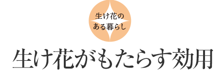 生け花のある暮らし：生け花がもたらす効用