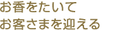 お香をたいてお客さまを迎える