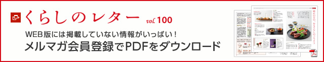 くらしのレター vol.100　WEB版には掲載していない情報がいっぱい！メルマガ会員登録でPDFをダウンロード