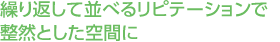 繰り返して並べるリピテーションで整然とした空間に