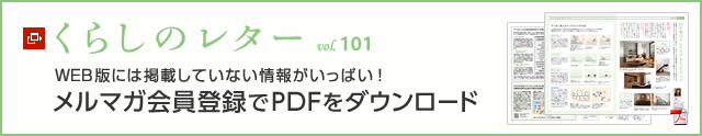 くらしのレター vol.101　WEB版には掲載していない情報がいっぱい！メルマガ会員登録でPDFをダウンロード