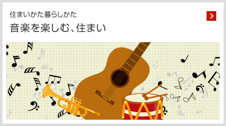 住まいかた暮らしかた 音楽を楽しむ、住まい