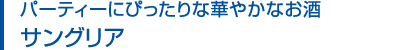 パーティーにぴったりな華やかなお酒 サングリア