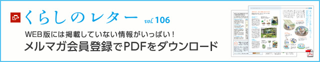 くらしのレター vol.106　WEB版には掲載していない情報がいっぱい！メルマガ会員登録でPDFをダウンロード