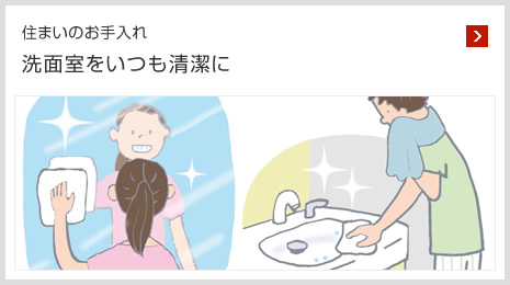 住まいのお手入れ 洗面室をいつも清潔に