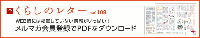 くらしのレター vol.108　WEB版には掲載していない情報がいっぱい！メルマガ会員登録でPDFをダウンロード