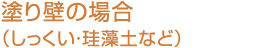 塗り壁の場合（しっくい・珪藻土など）