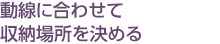 動線に合わせて収納場所を決める