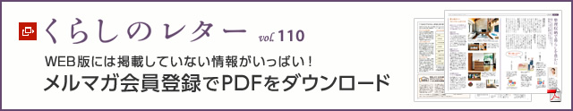 くらしのレター vol.110　WEB版には掲載していない情報がいっぱい！メルマガ会員登録でPDFをダウンロード