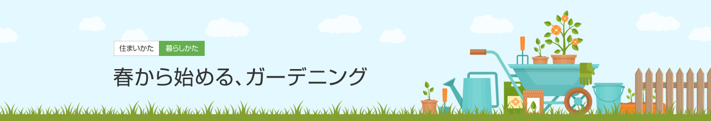 [住まいかた暮らしかた]春から始める、ガーデニング