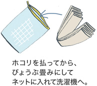 ホコリを払ってから、びょうぶ畳みにしてネットに入れて洗濯機へ。