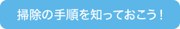 掃除の手順を知っておこう！