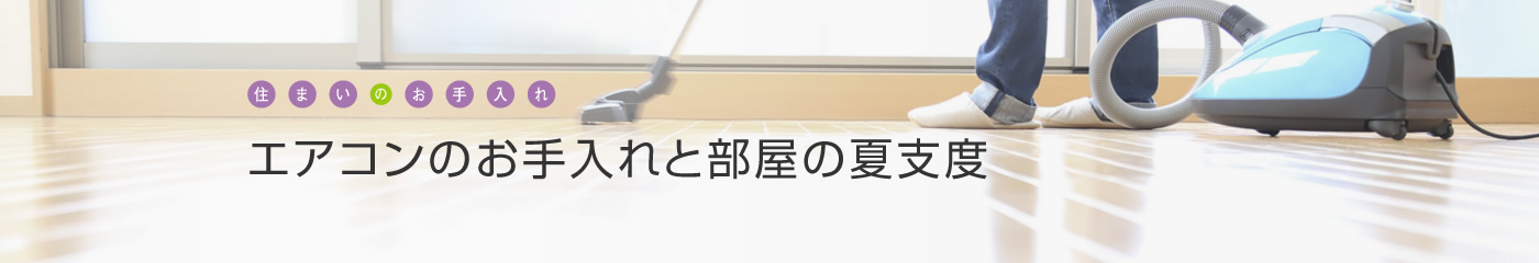 [住まいのお手入れ]エアコンのお手入れと部屋の夏支度