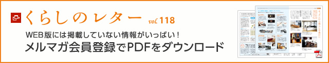 くらしのレター vol.118　WEB版には掲載していない情報がいっぱい！メルマガ会員登録でPDFをダウンロード