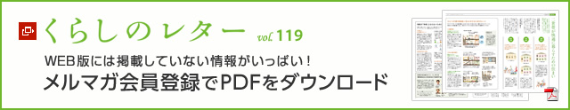 くらしのレター vol.119　WEB版には掲載していない情報がいっぱい！メルマガ会員登録でPDFをダウンロード