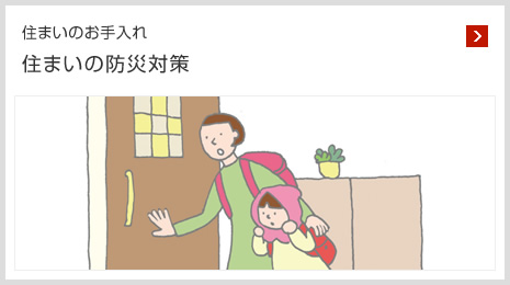 住まいのお手入れ 住まいの防災対策