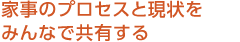 家事のプロセスと現状をみんなで共有する