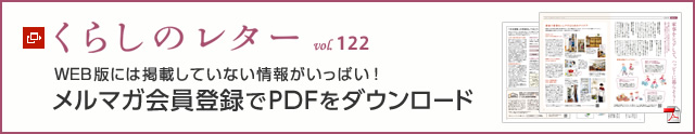 くらしのレター vol.122　WEB版には掲載していない情報がいっぱい！メルマガ会員登録でPDFをダウンロード