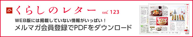 くらしのレター vol.123　WEB版には掲載していない情報がいっぱい！メルマガ会員登録でPDFをダウンロード