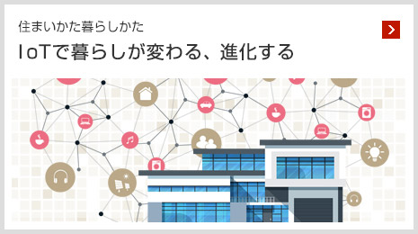 住まいかた暮らしかた IoTで暮らしが変わる、進化する