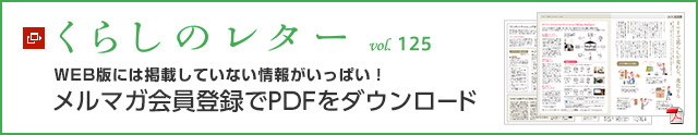 くらしのレター vol.125　WEB版には掲載していない情報がいっぱい！メルマガ会員登録でPDFをダウンロード