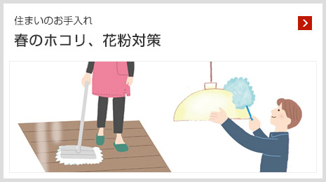 住まいのお手入れ 春のホコリ、花粉対策