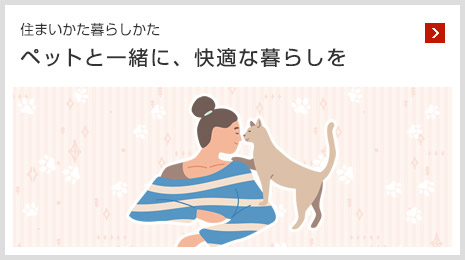 住まいかた暮らしかた ペットと一緒に、快適な暮らしを