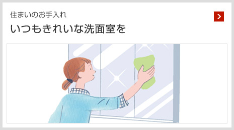 住まいのお手入れ いつもきれいな洗面室を