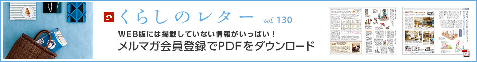 くらしのレター vol.130　WEB版には掲載していない情報がいっぱい！メルマガ会員登録でPDFをダウンロード