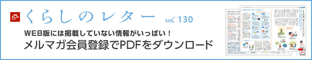 くらしのレター vol.130　WEB版には掲載していない情報がいっぱい！メルマガ会員登録でPDFをダウンロード