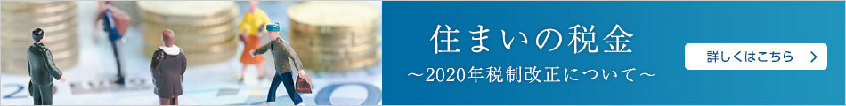 住まいの税金～2020年税制改正について～　詳しくはこちら