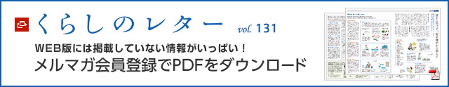 くらしのレター vol.131　WEB版には掲載していない情報がいっぱい！メルマガ会員登録でPDFをダウンロード