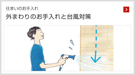 住まいのお手入れ 外まわりのお手入れと台風対策