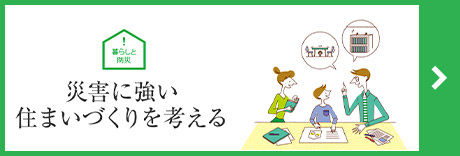 災害に強いすまいづくりを考える