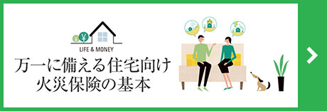 万一に備える住宅向け火災保険の基本