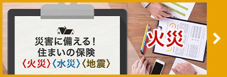 災害に備える！住まいの保険〈火災〉