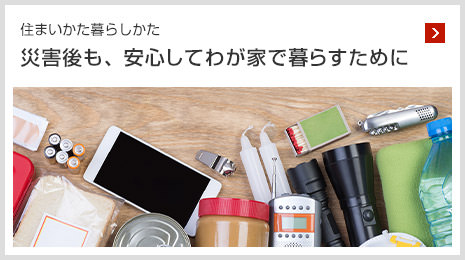 住まいかた暮らしかた 災害後も、安心してわが家で暮らすために