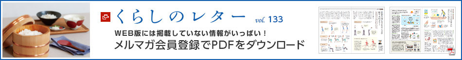 くらしのレター vol.133　WEB版には掲載していない情報がいっぱい！メルマガ会員登録でPDFをダウンロード