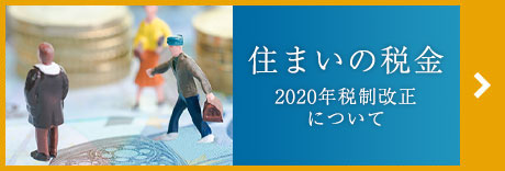 住まいの税金～2020年税制改正について～